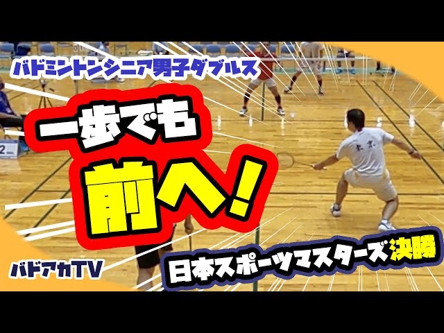 【日本スポーツマスターズ2022】決勝50MD東京vs大阪　ファイナルゲーム　一歩でも前へ！