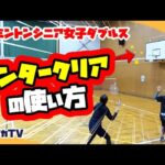 【レディースダブルス】センタークリアの使い方