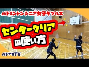 【レディースダブルス】センタークリアの使い方