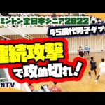 【全日本シニア2022】連続攻撃で攻め切れ！４５歳代男子ダブルス
