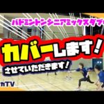 【シニアミックス】カバーします！させていただきます！