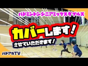 【シニアミックス】カバーします！させていただきます！