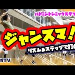 【XDゲーム】ジャンスマ！リズム＆ステップで打とう！〜八尾市混合ダブルス団体戦