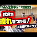 【全日本シニア2022】試合の流れをつかむ!45歳代男子ダブルス