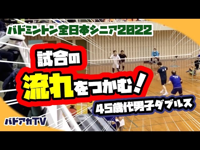 【全日本シニア2022】試合の流れをつかむ！４５歳代男子ダブルス