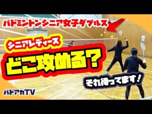 【シニアレディース】どこ攻める？それ待ってます！