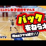 【異種ダブルス】バックをねらえ！攻めるコツを紹介！