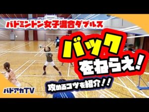 【異種ダブルス】バックをねらえ！攻めるコツを紹介！