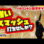【女子ダブルス】強いスマッシュ打ちませんか?