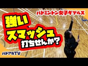 【女子ダブルス】強いスマッシュ打ちませんか？