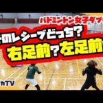 【女子ダブルス】そのレシーブどっち？右足前？左足前？