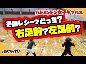 【女子ダブルス】そのレシーブどっち？右足前？左足前？