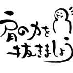 力が抜けると