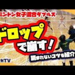 【異種ダブルス】ドロップで崩す!読まれないコツを紹介!