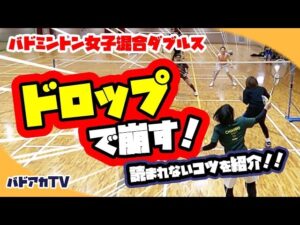 【異種ダブルス】ドロップで崩す！読まれないコツを紹介！