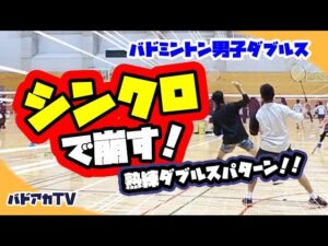 【MDゲーム】シンクロで崩す！熟練ダブルスパターン