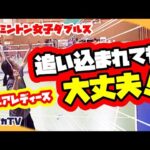 【女子ダブルス】シニアレディース　追い込まれても大丈夫！