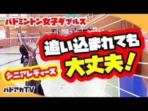 【女子ダブルス】シニアレディース　追い込まれても大丈夫！