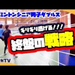 【男子ダブルス】ギリギリ逃げる!終盤の戦略!