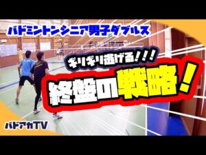 【男子ダブルス】ギリギリ逃げる！終盤の戦略！
