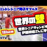 【シニア男子ダブルス】世界の壁！世界シニアチャンピオン伊藤政晴さんに学ぶ！