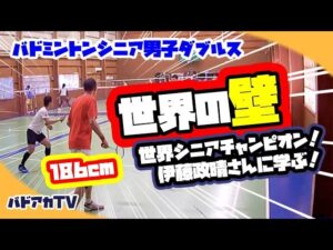 【シニア男子ダブルス】世界の壁！世界シニアチャンピオン伊藤政晴さんに学ぶ！