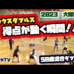 【大阪総合2023】50歳混合ダブルス　特典が動く瞬間！！