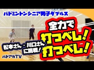 【シニア男子ダブルス】全力で打つべし打つべし！松本さん・川口さんに挑戦！
