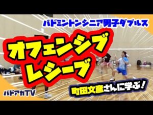 【シニア男子ダブルス】オフェンシブレシーブ！町田文彦さんに学ぶ！