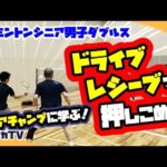【シニア男子ダブルス】ドライブ・レシーブで押し込め！シニアチャンプに学ぶ！