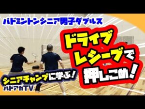 【シニア男子ダブルス】ドライブ・レシーブで押し込め！シニアチャンプに学ぶ！
