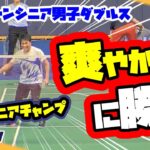 【バドミントン】【シニア男子ダブルス】爽やかに勝つ！