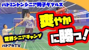 【バドミントン】【シニア男子ダブルス】爽やかに勝つ!